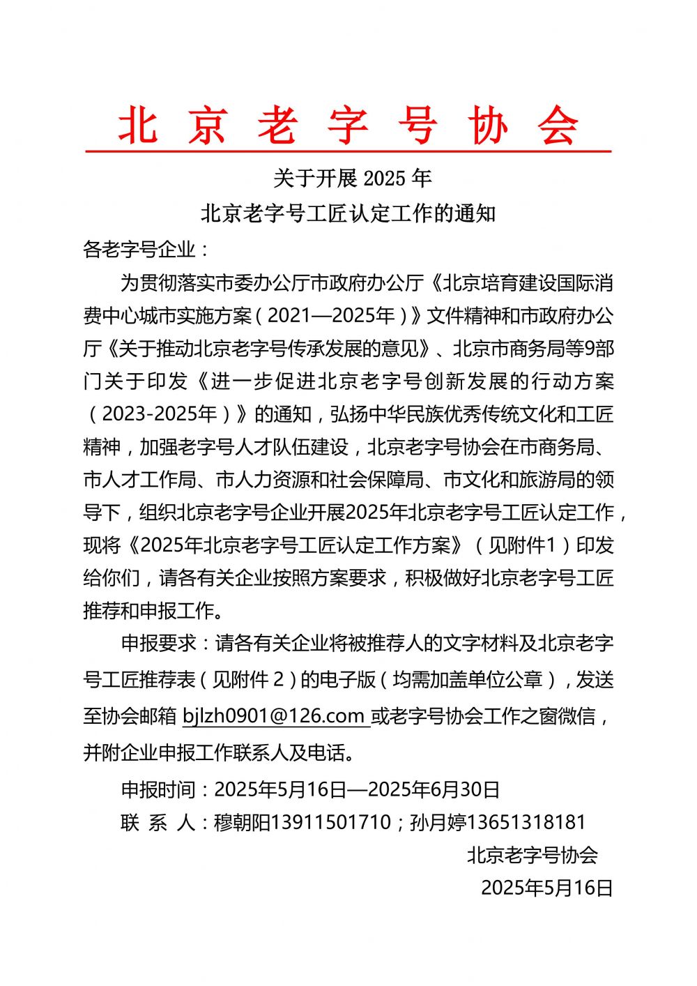 2025北京老字号工匠认定通知.jpg